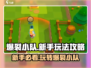 爆裂小队🔥新手必看！玩法规则全揭秘🎉
