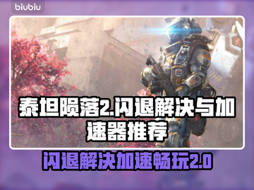 泰坦陨落2闪退解决方法⚡加速器推荐🔥截图1