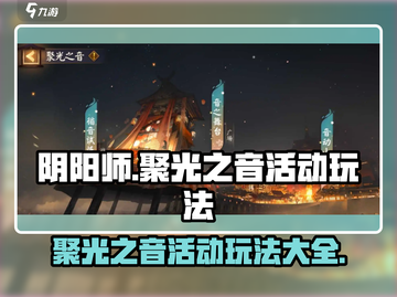 阴阳师🔥聚光之音活动玩法大揭秘！💥截图1