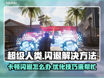 超级人类卡顿闪退？这几招搞定！🎮🔥截图1