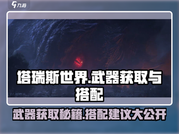 塔瑞斯世界💡武器获取全攻略：快速入手+搭配秘籍！截图1
