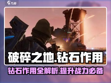 破碎之地💎钻石作用大起底！玩家必看🔥截图1