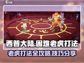 西普大陆手游🔥困难老虎打法技巧大公开！截图1