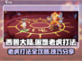 西普大陆手游🔥困难老虎打法技巧大公开！