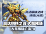 高达钢铁之诗：大鹫拂晓🔥机体全面解析！