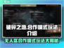 破碎之地无人区合作模式🔥超详细玩法攻略来啦！🎮