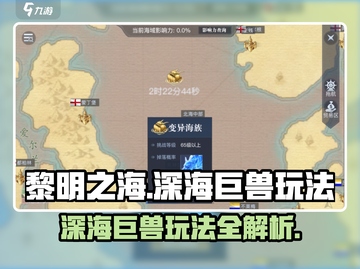 黎明之海🔥深海巨兽玩法大揭秘！轻松上手秒变大佬截图1