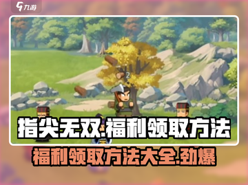 指尖无双💥福利领取攻略手游党必看！🔥截图1