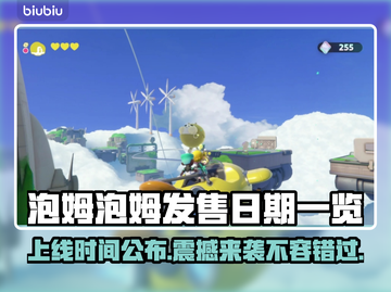 泡姆泡姆上线时间公布💥游戏发售日期一览🎮🔥截图1