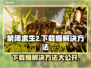 禁闭求生2下载慢？这些加速方法让你瞬间飙车🔥🎮
