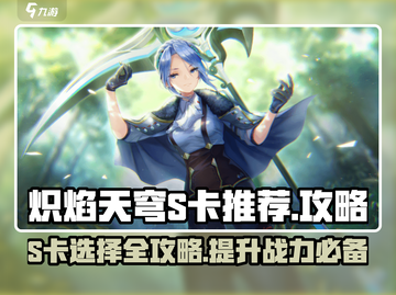 炽焰天穹🔥S卡推荐攻略，轻松制霸天空！截图1