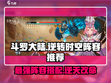 斗罗大陆：逆转时空最强🔥阵容推荐配队攻略！截图1