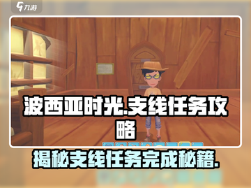 波西亚时光手游🔥支线任务全攻略，手把手教你快速完成！截图1