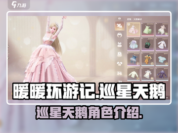 无限暖暖🔥巡星天鹅：揭秘游戏重磅玩法✨截图1