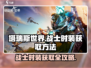 塔瑞斯世界🔥战士时装获取方法大公开！ Clothes✨