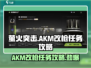 萤火突击AKM改枪任务🔥超简单攻略来啦！🎮