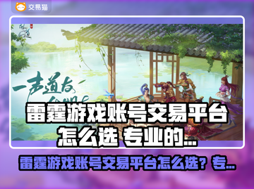 🔥雷霆游戏账号交易秘籍！速来围观！💥截图1