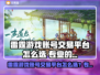 🔥雷霆游戏账号交易秘籍！速来围观！💥