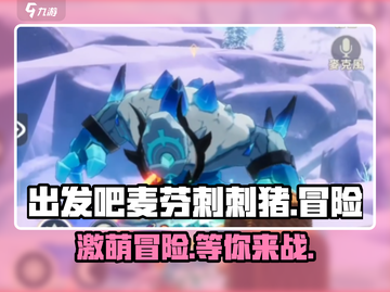 出发吧麦芬刺刺猪🎮萌宠大冒险，趣味无穷！截图1