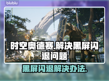 时空奥德赛黑屏闪退？❌一键解决办法来了！🔥截图1