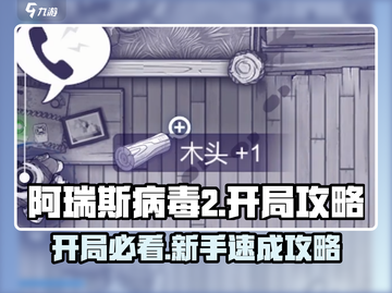 阿瑞斯病毒2🔥开局必看！新人流程全揭秘🎮截图1