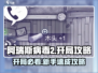 阿瑞斯病毒2🔥开局必看！新人流程全揭秘🎮