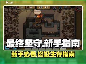 《最终坚守》新手必看！❌这些错误别再犯🔥截图1