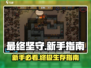 《最终坚守》新手必看！❌这些错误别再犯🔥