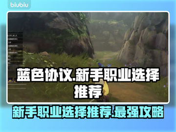 蓝色协议🔥新手必看！职业选择全攻略🎮截图1