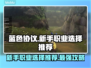 蓝色协议🔥新手必看！职业选择全攻略🎮