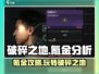 破碎之地🔥氪金全攻略：这些地方不氪不行！