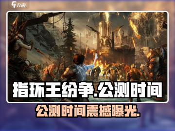 🔥指环王纷争公测时间曝光！🎮⏳截图1