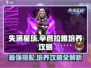 失落星环🔥辛芭拉雅培养搭配全攻略！💎