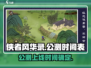 侠者风华录🔥公测上线时间曝光！🎉