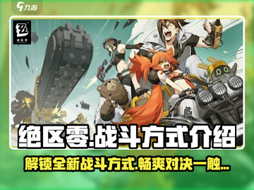 绝区零🔥战斗方式大起底，超全技巧等你来学！截图1