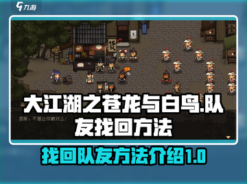 大江湖之苍龙与白鸟🔥队友找回秘籍🎉截图1