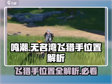 鸣潮⚡无名湾飞猎手位置全解密！快来看看👇截图1