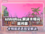 AllWillRise黑屏闪退？卡顿延迟丢包解决秘籍来了！💥🔥