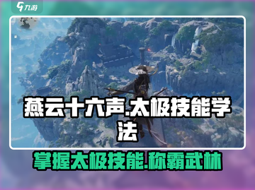 燕云十六声🔥太极技能学法教程来啦！游戏党必看✨截图1