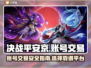 决战平安京账号交易🔥安全平台推荐！🎮