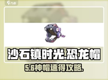 沙石镇时光🦖恐龙帽速得！截图1