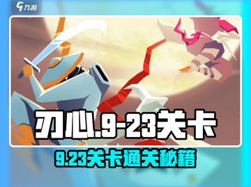 刃心9-23关卡通关秘籍🔥🎮截图1