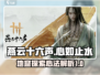 燕云十六声😎地窟心如止水玩法全揭秘！