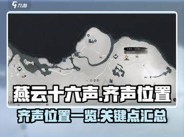 燕云十六声齐声位置💡游戏秘境探秘🔥截图1