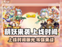 萌妖来袭🔥上线时间曝光！游戏迷们不容错过🎉