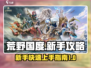 荒野国度🔥新手必看！快速上手攻略💡