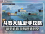 斗罗大陆逆转时空🔥新手必看！极速上分攻略👇