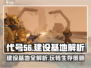 代号56基地建设玩法大起底💥游戏代号56玩家必看！