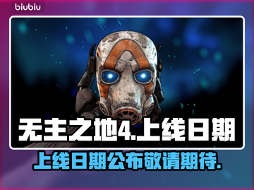 无主之地4上线日期🔥边玩边等超兴奋🎉截图1