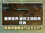 破碎之地税务任务🔥超简单完成攻略🎮